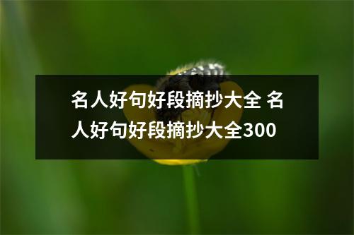 名人好句好段摘抄大全 名人好句好段摘抄大全300