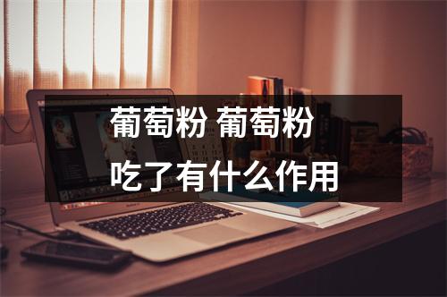 葡萄粉 葡萄粉吃了有什么作用