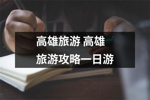 高雄旅游 高雄旅游攻略一日游
