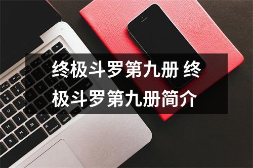 终极斗罗第九册 终极斗罗第九册简介