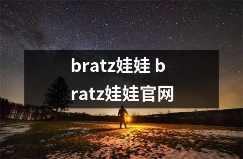 bratz娃娃 bratz娃娃官网