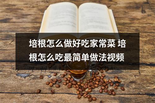 培根怎么做好吃家常菜 培根怎么吃最简单做法视频