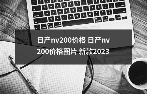 日产nv200价格 日产nv200价格图片 新款2023