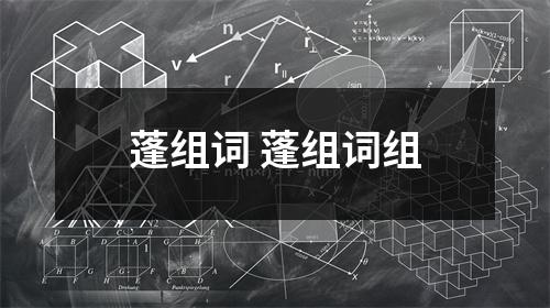 蓬组词 蓬组词组