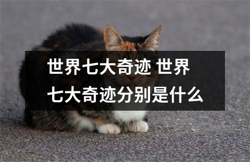 世界七大奇迹 世界七大奇迹分别是什么