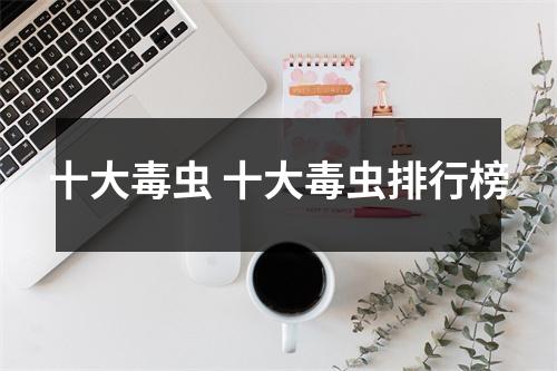 十大毒虫 十大毒虫排行榜