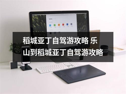 稻城亚丁自驾游攻略 乐山到稻城亚丁自驾游攻略