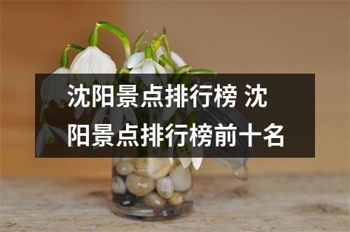 沈阳景点排行榜 沈阳景点排行榜前十名