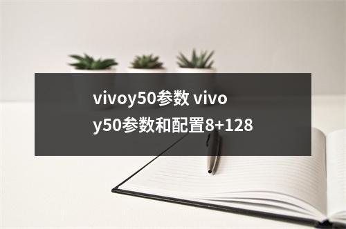 vivoy50参数 vivoy50参数和配置8+128