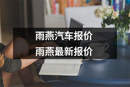 雨燕汽车报价 雨燕最新报价