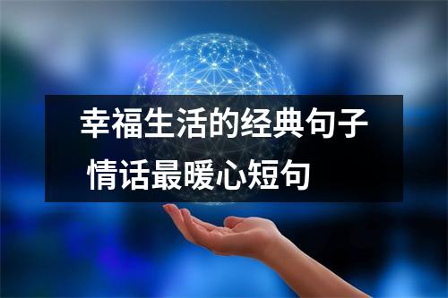 幸福生活的经典句子 情话最暖心短句