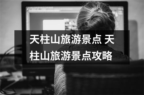 天柱山旅游景点 天柱山旅游景点攻略