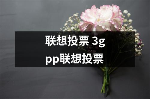 联想投票 3gpp联想投票