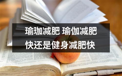 瑜珈减肥 瑜伽减肥快还是健身减肥快