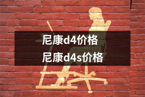 尼康d4价格 尼康d4s价格