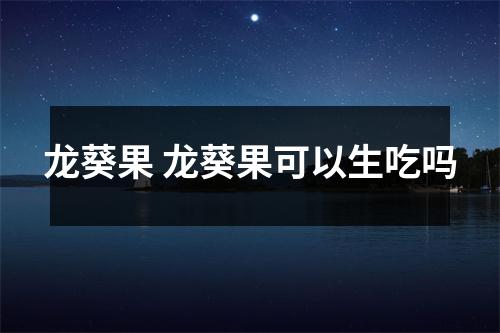 龙葵果 龙葵果可以生吃吗