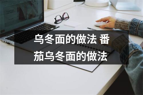 乌冬面的做法 番茄乌冬面的做法