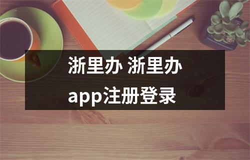浙里办 浙里办app注册登录