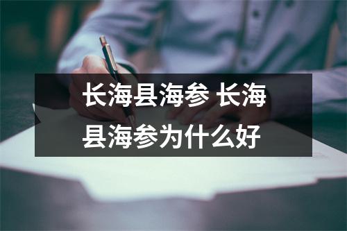 长海县海参 长海县海参为什么好