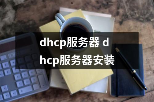 dhcp服务器 dhcp服务器安装