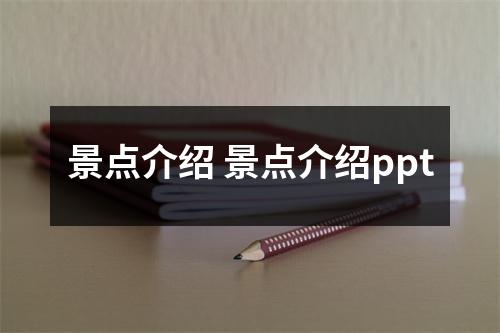 景点介绍 景点介绍ppt