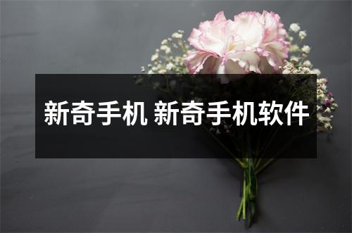 新奇手机 新奇手机软件