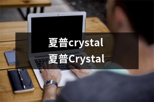 夏普crystal 夏普Crystal