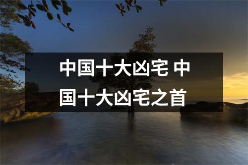 中国十大凶宅 中国十大凶宅之首