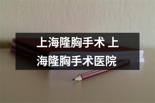 上海隆胸手术 上海隆胸手术医院