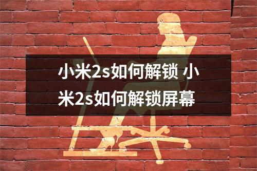 小米2s如何解锁 小米2s如何解锁屏幕