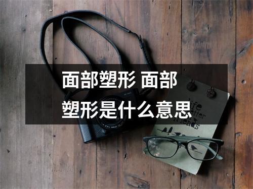面部塑形 面部塑形是什么意思