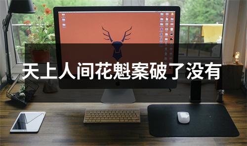 天上人间花魁案破了没有