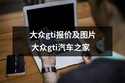 大众gti报价及图片 大众gti汽车之家