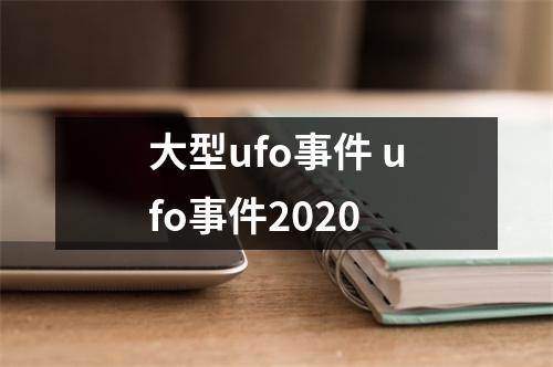 大型ufo事件 ufo事件2020