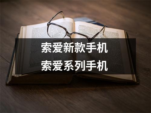 索爱新款手机 索爱系列手机