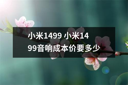 小米1499 小米1499音响成本价要多少
