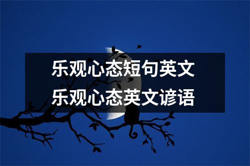 乐观心态短句英文 乐观心态英文谚语