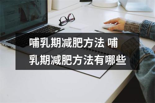 哺乳期减肥方法 哺乳期减肥方法有哪些