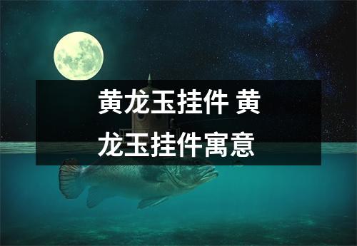 黄龙玉挂件 黄龙玉挂件寓意