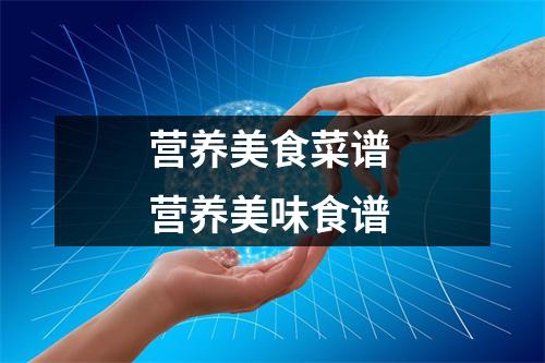 营养美食菜谱 营养美味食谱