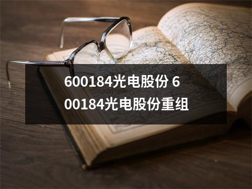 600184光电股份 600184光电股份重组