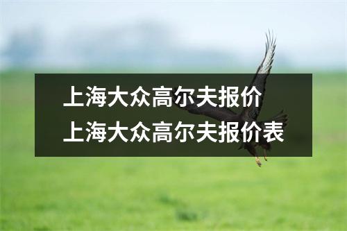 上海大众高尔夫报价 上海大众高尔夫报价表