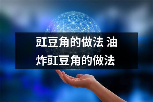 豇豆角的做法 油炸豇豆角的做法