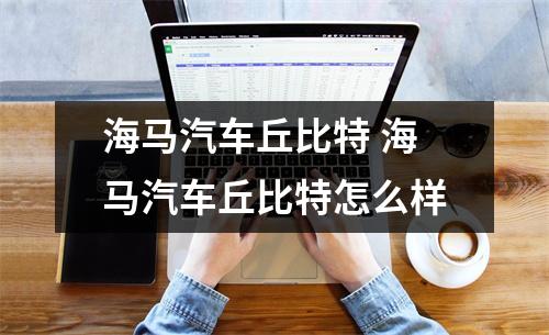 海马汽车丘比特 海马汽车丘比特怎么样