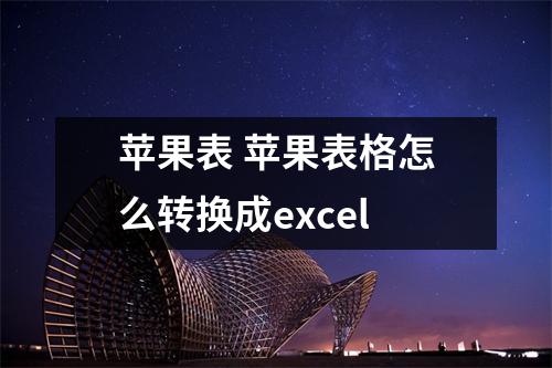 苹果表 苹果表格怎么转换成excel