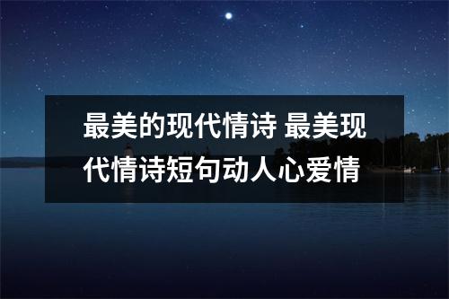 最美的现代情诗 最美现代情诗短句动人心爱情