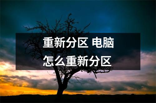 重新分区 电脑怎么重新分区