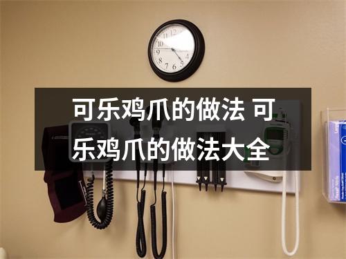 可乐鸡爪的做法 可乐鸡爪的做法大全