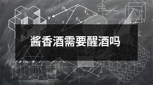 酱香酒需要醒酒吗
