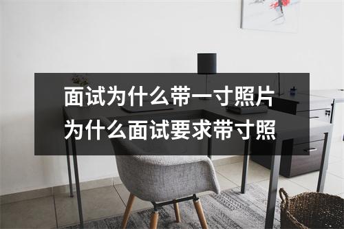 面试为什么带一寸照片 为什么面试要求带寸照